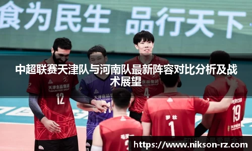 中超联赛天津队与河南队最新阵容对比分析及战术展望