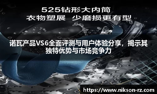 诺瓦产品VS6全面评测与用户体验分享，揭示其独特优势与市场竞争力