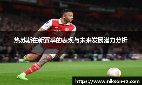 热苏斯在新赛季的表现与未来发展潜力分析