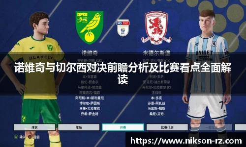 诺维奇与切尔西对决前瞻分析及比赛看点全面解读