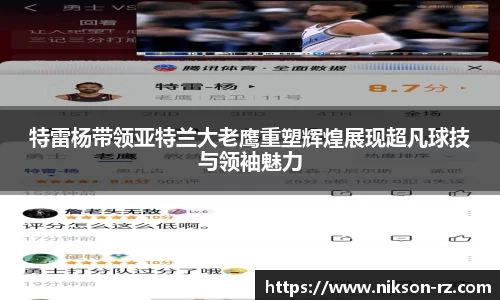 特雷杨带领亚特兰大老鹰重塑辉煌展现超凡球技与领袖魅力
