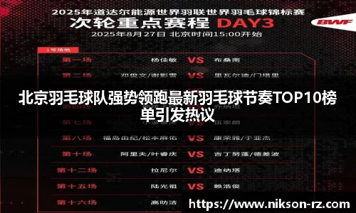 北京羽毛球队强势领跑最新羽毛球节奏TOP10榜单引发热议