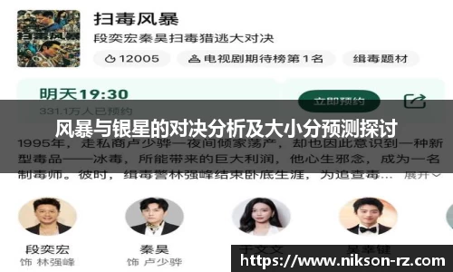 风暴与银星的对决分析及大小分预测探讨