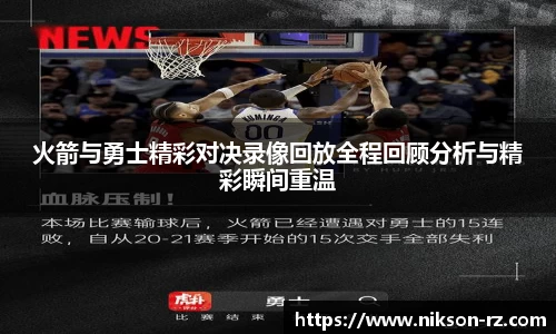 火箭与勇士精彩对决录像回放全程回顾分析与精彩瞬间重温