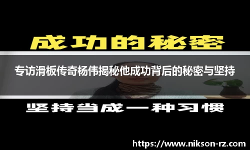 专访滑板传奇杨伟揭秘他成功背后的秘密与坚持
