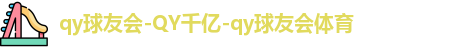 QY体育球友会